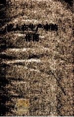 论人在生产中的作用（ PDF版）