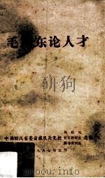 毛泽东论人才（1987 PDF版）