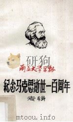 纪念马克思逝世一百周年专辑 1983 PDF电子版封面 南京大学学报编