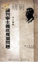 论列宁主义底几个问题 1950 PDF电子版封面 (苏)斯大林著