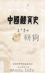中国体育史 1984 PDF电子版封面 王其慧,李宁编