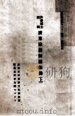 许舒博士所辑 广东宗族邦据汇录 上 1987 PDF电子版封面 东京大学东洋文化研究室编;黄永豪主编