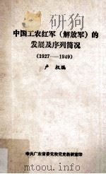 中国工农红军 解放军 的发展及序列简况 1927-1949 1981 PDF电子版封面 卢权编