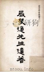 严几道先生遗著   1959  PDF电子版封面    南洋学会研究组编 