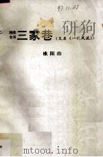 校改全书  三家巷  又名《一代风流》（ PDF版）