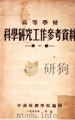 高等学校科学研究工作参考资料 第1辑 1955 PDF电子版封面 中南财经学院编