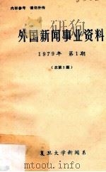 外国新闻事业资料 1979年 第1期 总第3期 1979 PDF电子版封面 复旦大学新闻系编