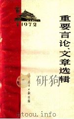重要言论、文章选辑 1972 PDF电子版封面 南方日报社编