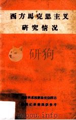 西方马克思主义研究情况（ PDF版）