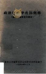 政治经济学名词简释 垄断前资本主义部分 1961 PDF电子版封面 暨南大学经济系政治经济学教研组编
