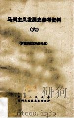 马列主义发展史参考资料  6  新经济政策问题专集（1984 PDF版）