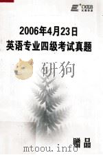 2006年4月23日英语专业四级考试真题（ PDF版）