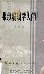 报纸编辑学入门 1981 PDF电子版封面 艾国云著