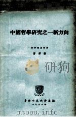 中国哲学研究之一新方向 1966 PDF电子版封面 唐君毅编辑