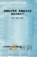 加强技术管理 重视技术开发 提高实验水平 1983 PDF电子版封面 蒋景华,陈教泽,鲍世栓编