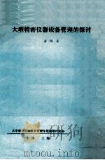 大型精密仪器设备管理的探讨 1983 PDF电子版封面 袁明圣编