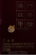 澳门经济年鉴 1983 华侨报 1983 PDF电子版封面 黄汉强主编