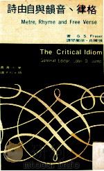 格律、音韵与自由诗 1973 PDF电子版封面 G.S.Fraser著;颜元叔主译