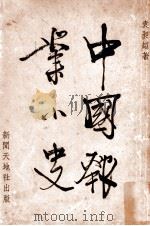 中国报业小史 1957 PDF电子版封面 袁昶超著