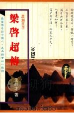 梁启超传 救国篇 1990 PDF电子版封面 9576450322 孟祥才著