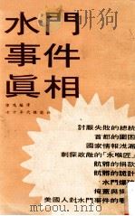 水门事件真相 1974 PDF电子版封面 陆鸣编译
