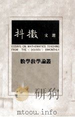 抖擞文选 数学教学论丛 1981 PDF电子版封面 梁鉴添,萧文强等著