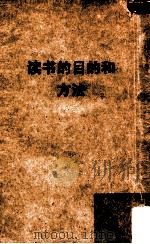 读书的目的和方法（1960.06 PDF版）
