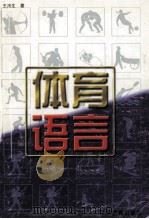 体育语言 1999 PDF电子版封面 7534337143 王惠生著(南京体育学院)