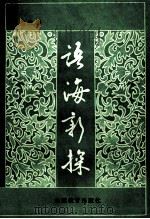 语海新探 第3辑 1992 PDF电子版封面 753281582X 山东省语言学会编