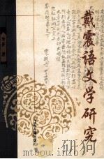 戴震语文学研究 1998 PDF电子版封面 7806430415 李开著