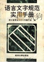 语言文字规范实用手册   1994  PDF电子版封面  7810356259  浙江省语言文字工作委员会编 