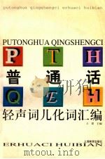 普通话轻声词儿化词汇编 现代汉语词典与普通话水平测试大纲对照 1999 PDF电子版封面 7532060462 王群主编