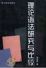 理论语法研究与比较 1998 PDF电子版封面 7533829352 张先亮著