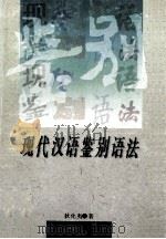 现代汉语鉴别语法 1996 PDF电子版封面 7541512303 狄化夷著