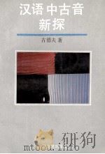 汉语中古音新探 1993 PDF电子版封面 7534318114 古德夫著