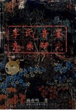 李氏音鉴音系研究   1992  PDF电子版封面  7541929212  杨亦鸣著 
