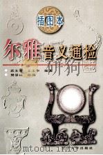 尔雅音义通检 插图本 1997 PDF电子版封面 7561006640 迟文浚,王玉华编著;樊景山绘