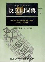 最新学生实用  反义词词典   1999  PDF电子版封面  7540212209  张福庆主编 