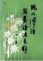 现代汉语简易语法表解 1994 PDF电子版封面 7306009230 何让编著