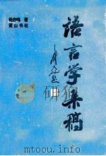 语言学集稿 1994 PDF电子版封面 7805858281 杨亦鸣著