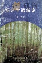 扬州学派新论 1991 PDF电子版封面 7539903252 赵航著