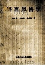 语言风格学 1992 PDF电子版封面 7810212131 N.E恩克韦斯特著;李大秦,王德福,张成福译
