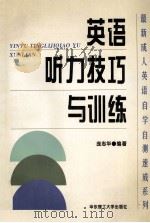 英语听力技巧与训练 1997 PDF电子版封面 7562807884 庞志华编著