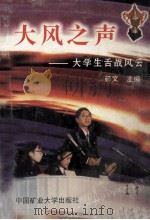 大风之声 大学生舌战风云 1996 PDF电子版封面 7810406337 师文主编