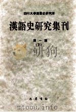 汉语史研究集刊  第1辑  下   1998  PDF电子版封面  7805239029  四川大学汉语史研究所编 
