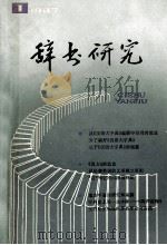 辞书研究  1987年  第1期  总第41期   1987  PDF电子版封面    上海辞书编辑委员会编 