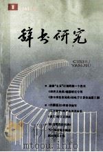 辞书研究 1986年 第1期 总第35期 1986 PDF电子版封面 上海辞书编辑委员会编
