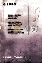 辞书研究 1990年 第4期 总第62期 1990 PDF电子版封面 辞书研究编辑部编
