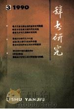 辞书研究 1990年 第3期 1990 PDF电子版封面 辞书研究编辑部编辑