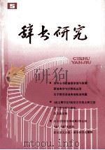 辞书研究 1985年 第5期 总第33期 1985 PDF电子版封面 《辞书研究》编辑部编辑